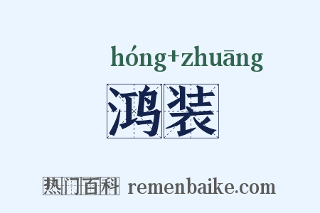 鸿装是什么意思的图片